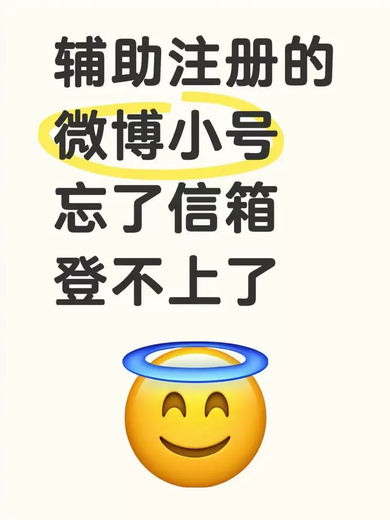 微博辅助小号退掉了找不回了