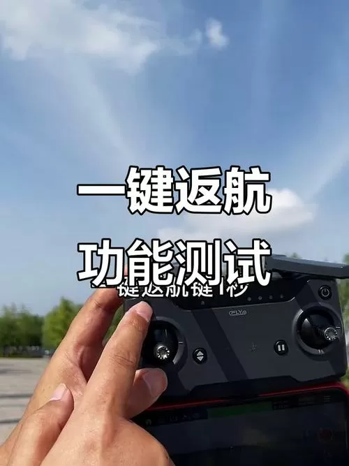 无人机一键返航