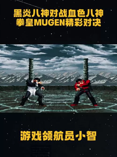 拳皇vs街霸魔改八神版