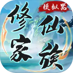 修仙家族模拟器9.9.1折相思