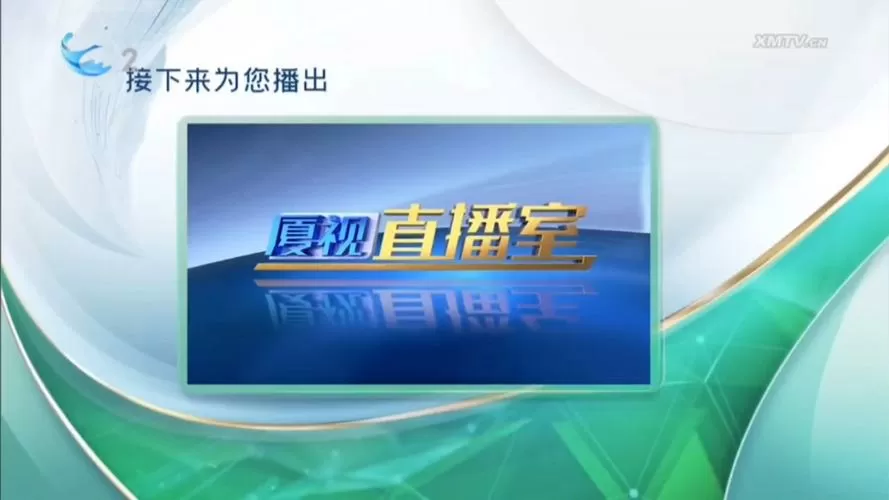 厦门二套直播在线观看