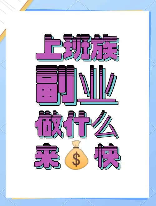 上班族怎么搞副业赚钱