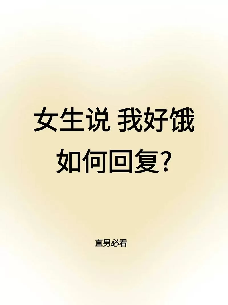 女孩子说饿了该怎么撩