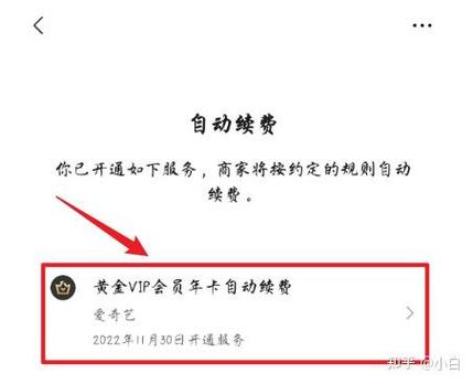微信关闭爱奇艺续费
