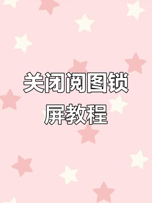 怎么关闭阅图自动下载