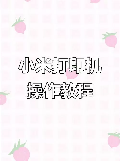 小米打印机怎么远程打印