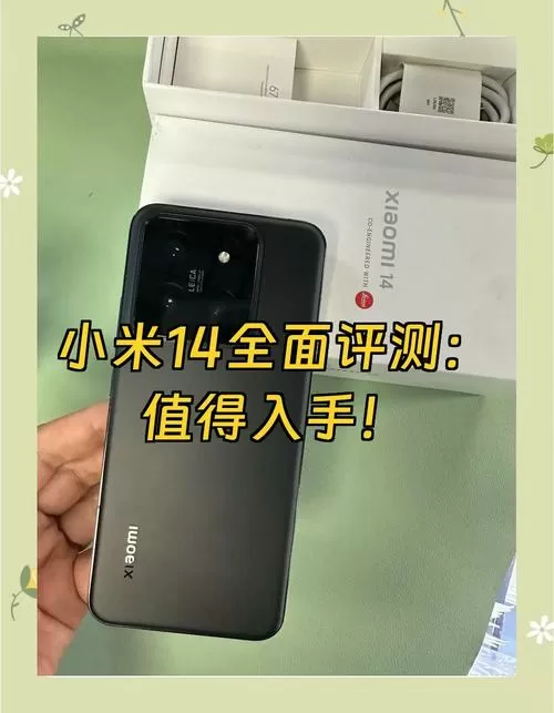 小米14增强版评测