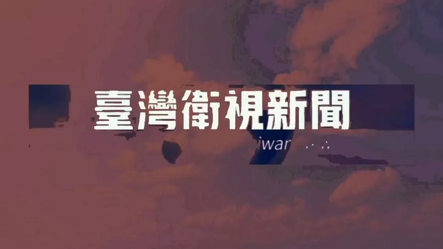 台湾新闻最新消息今天