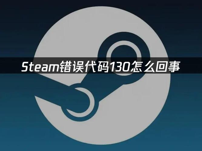 错误代码-130
