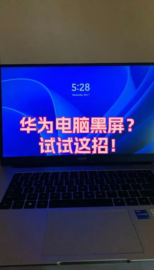 华为电脑黑屏按三个键恢复截图