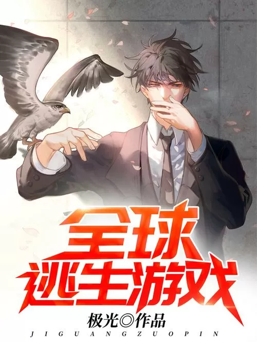 全球逃生[无限流]by硕烁