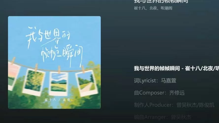 我与世界都是帧帧瞬间的意思