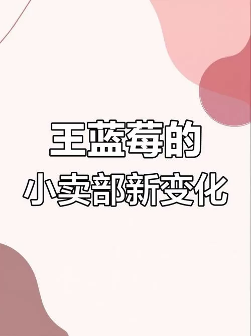 王蓝莓1-12