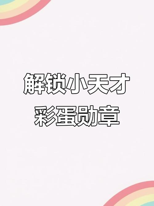 小天才手表的彩蛋勋章怎么获得