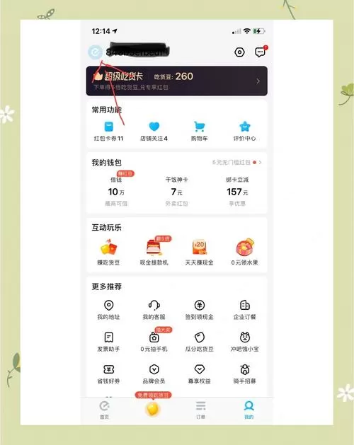 饿了么会员解绑在哪里