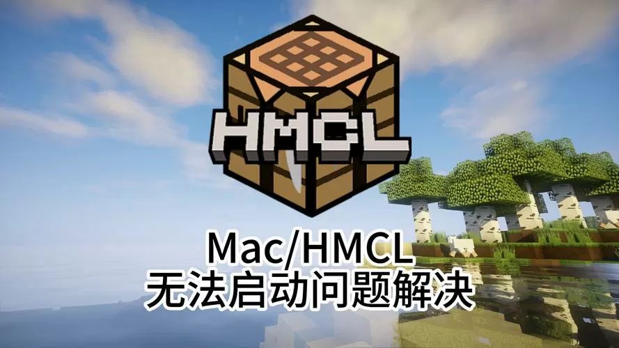 我的世界官方启动器启动失败