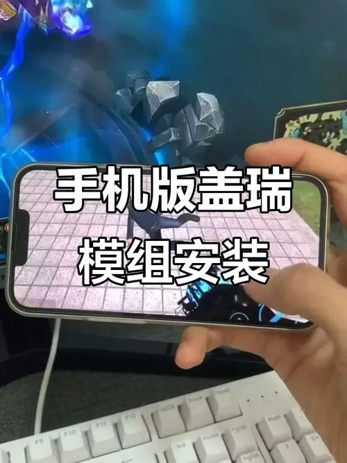 盖瑞模组怎么下载模组