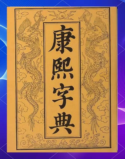 康熙字典免费版