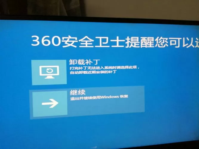 360修复漏洞后进不了系统