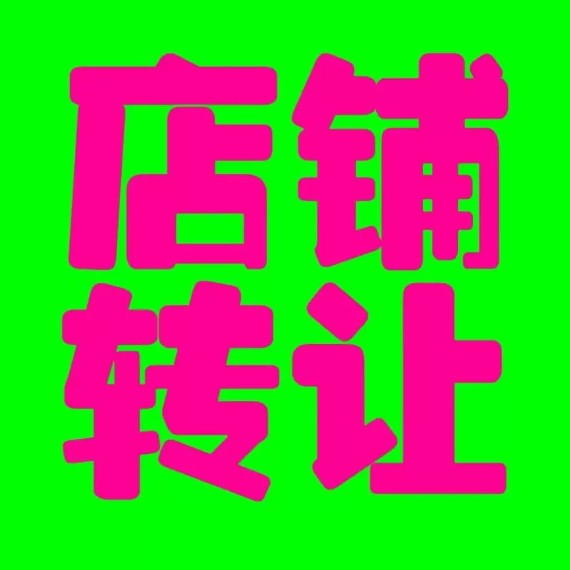 58同城摊位出租或转让