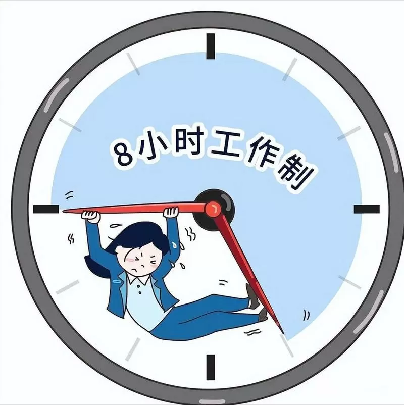每天工作时间不得超过