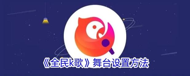 全民k歌清唱在哪里