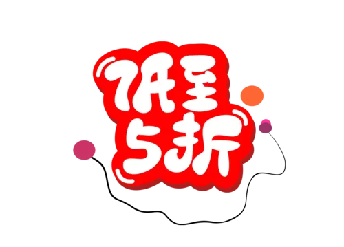 各种平台优惠活动福利分享