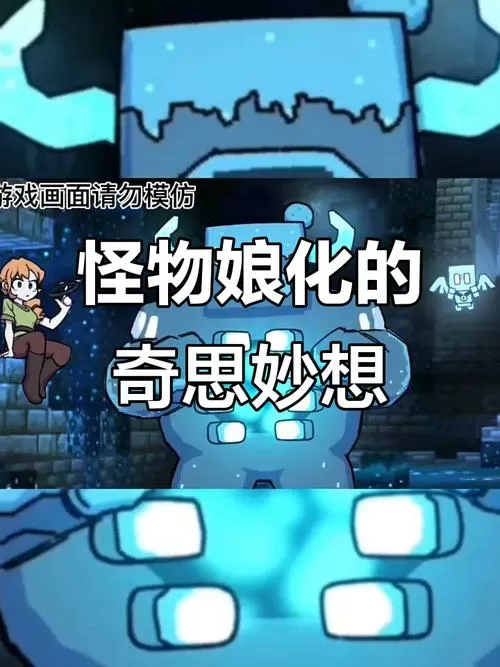 我的世界怪兽娘的日常全集