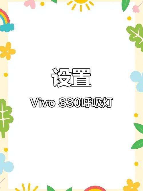 vivo呼吸灯闪烁在哪里设置的截图