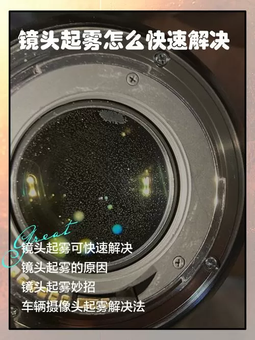 镜头膜起雾怎么处理掉