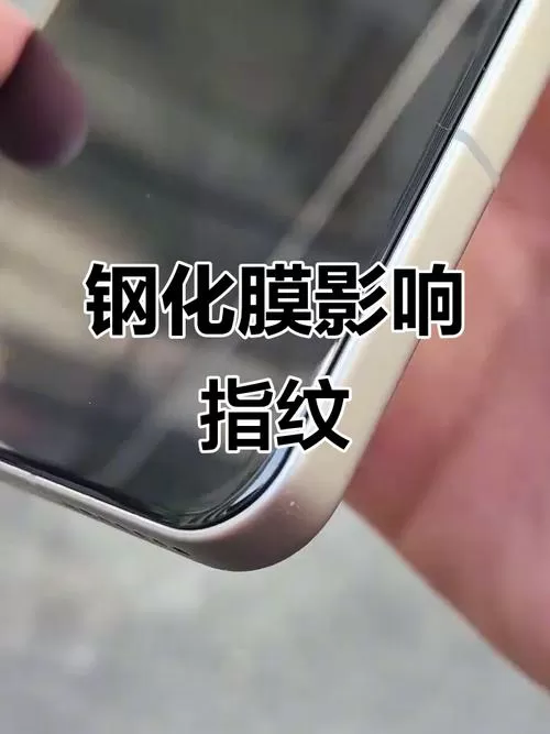 为什么贴膜后指纹用不了
