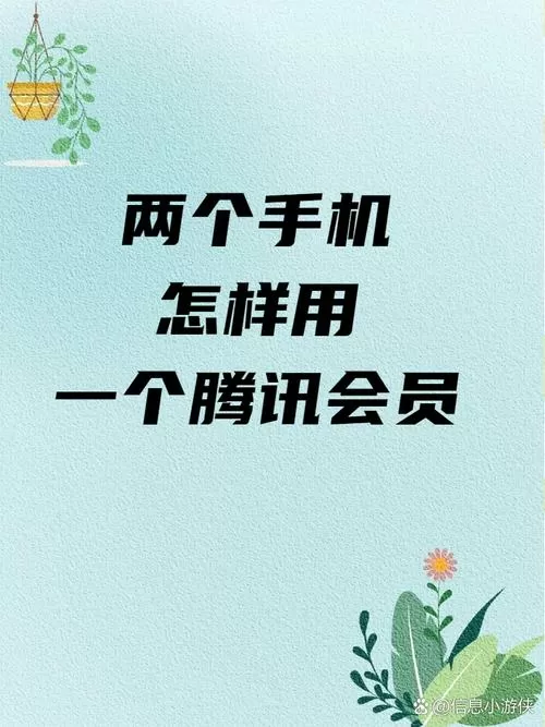 两个手机怎么共用一个腾讯vip