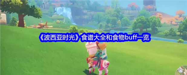 波西亚时光卖什么利润高