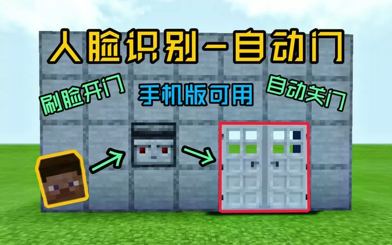 我的世界红石刷脸门
