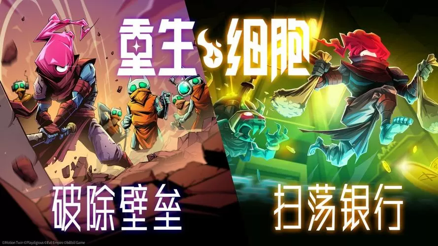 重生细胞安卓破解版