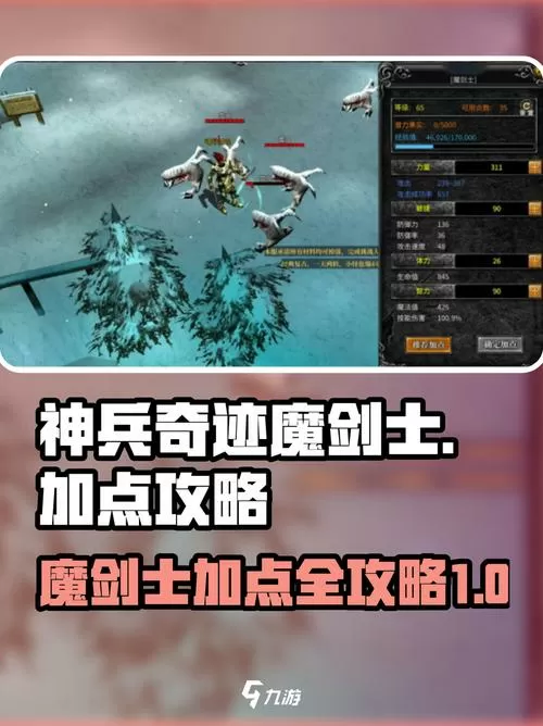 奇迹魔剑士加点推荐