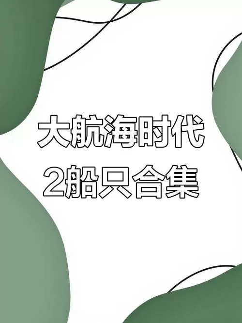 大航海时代2船只一览表