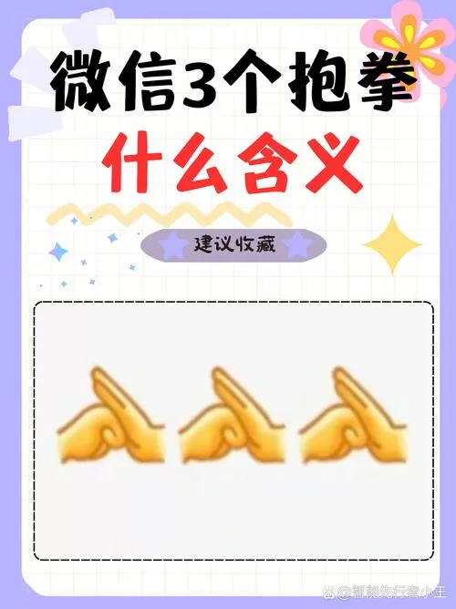 微信抱拳的含义