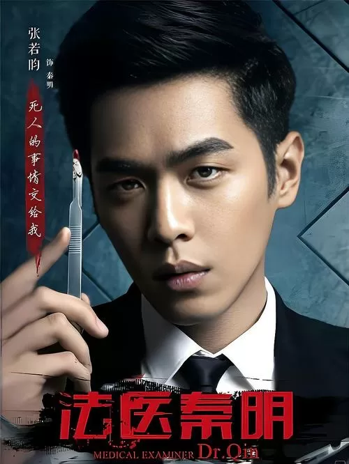 张若昀为什么不演法医2了