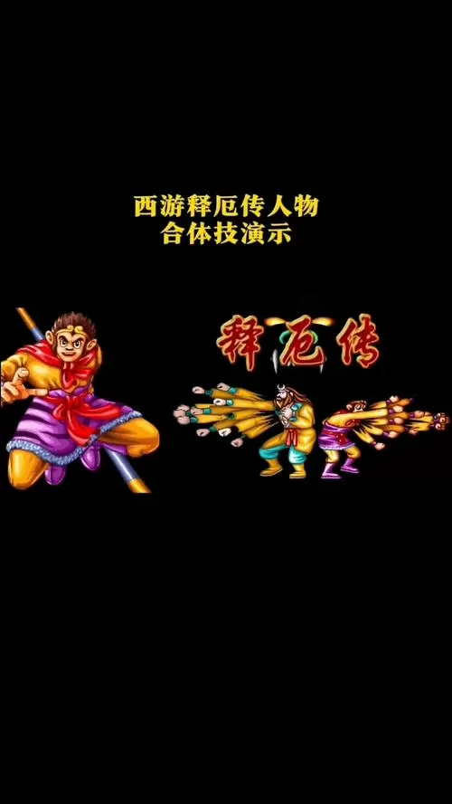西游记合体技能一览表