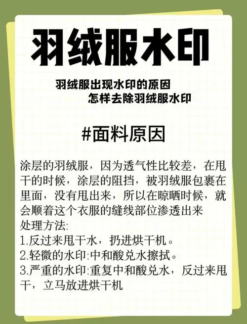 羽绒服洗后有水印怎么办
