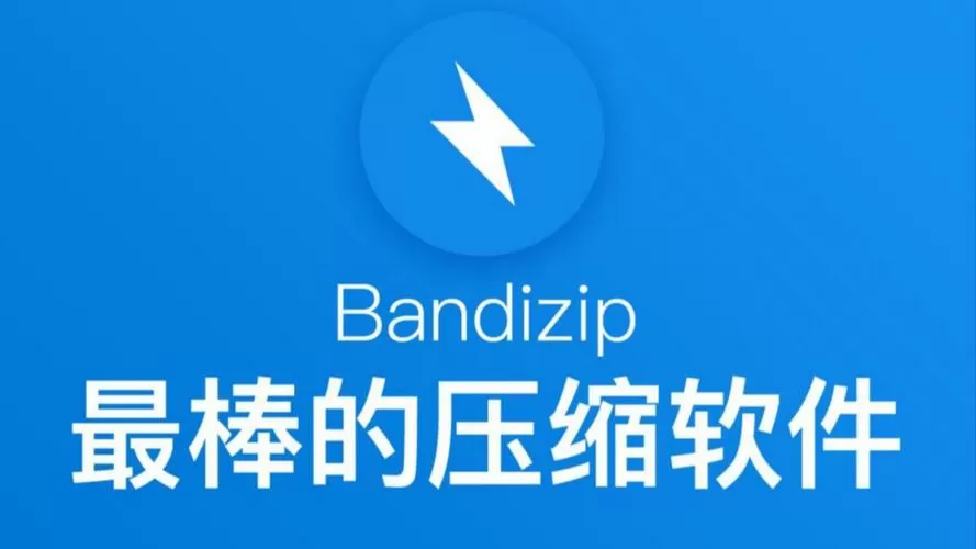 BandiZip破解版免费下载