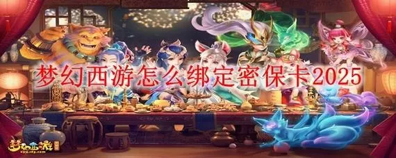 梦幻西游密保锁如何解除