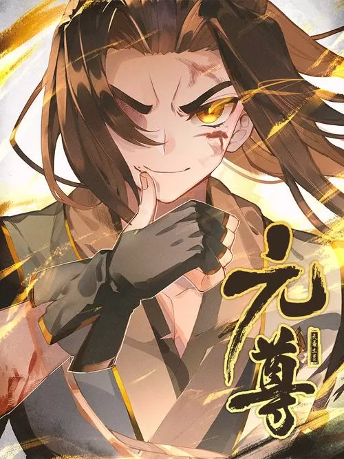 元尊漫画免费阅读下拉式漫画
