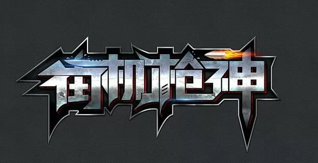游戏之枪神