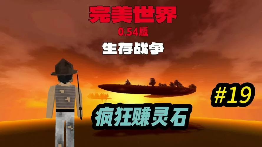 生存战争2修仙完美世界下载