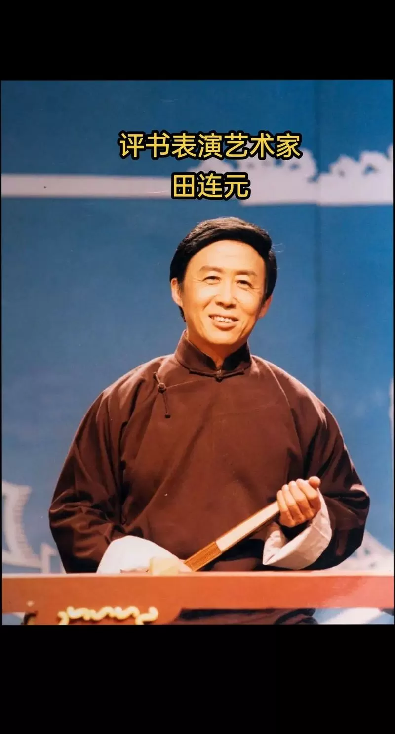评书水浒传田连元