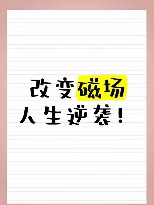 人生逆袭