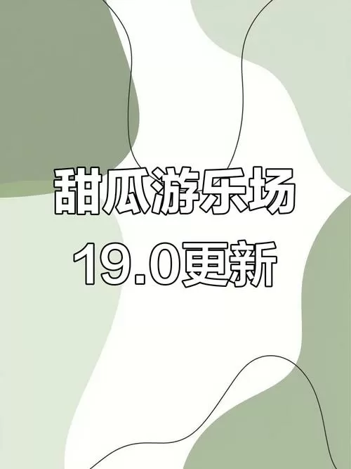 甜瓜游乐场19.0版本自带模组