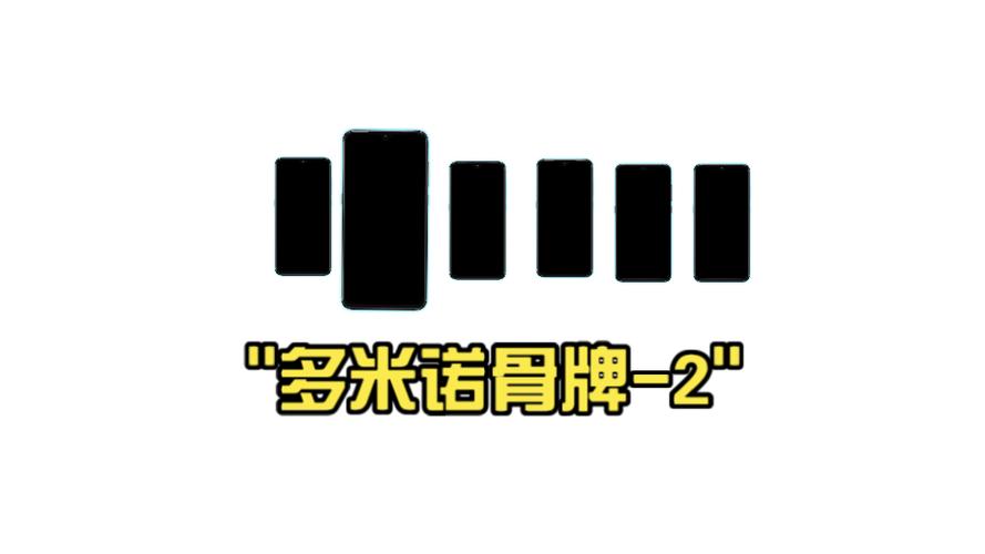 多米多骨牌